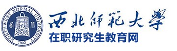西北師范大學(xué)在職研究生