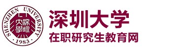 深圳大學(xué)在職研究生