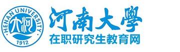 河南大学在职研究生