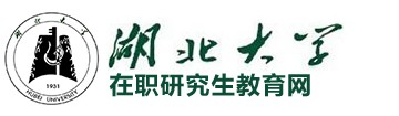 湖北大學在職研究生