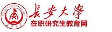 长安大学在职研究生