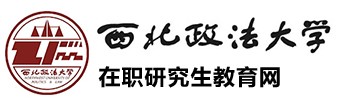 西北政法大學(xué)在職研究生