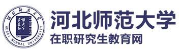 河北师范大学在职研究生