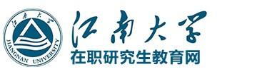 江南大学在职研究生