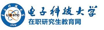 电子科技大学在职研究生