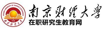 南京财经大学在职研究生
