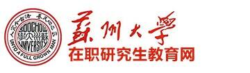 苏州大学在职研究生