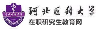 河北医科大学在职研究生