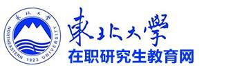 东北大学在职研究生