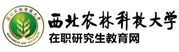 西北农林科技大学在职研究生