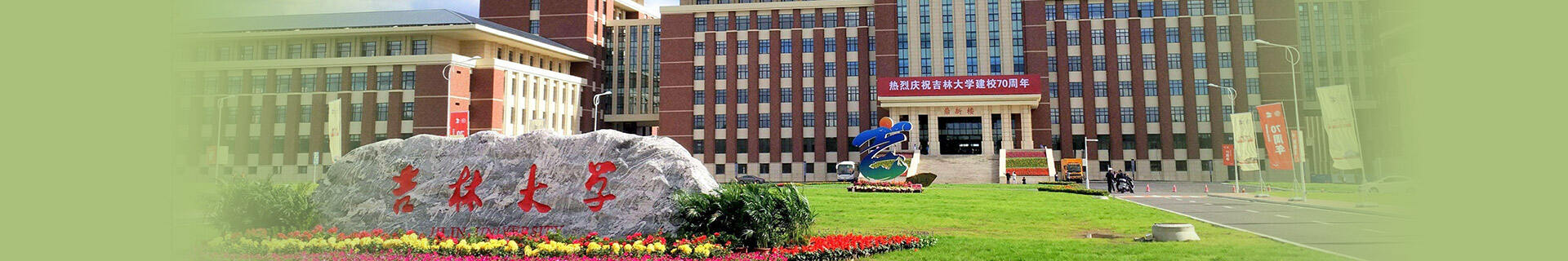 吉林大学留学预科