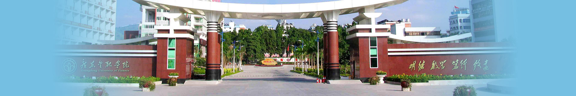 广东金融学院留学预科