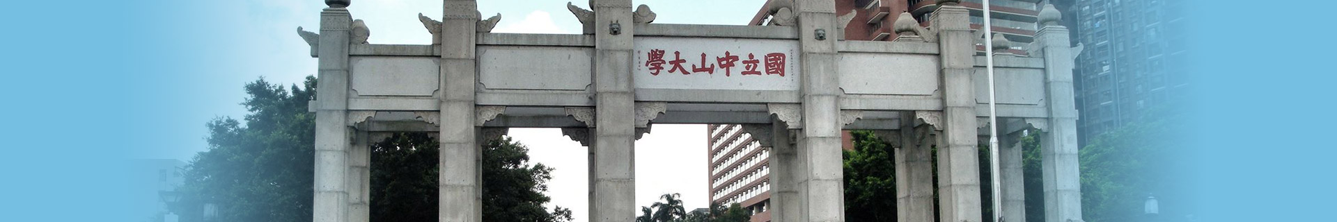 中山大学留学预科