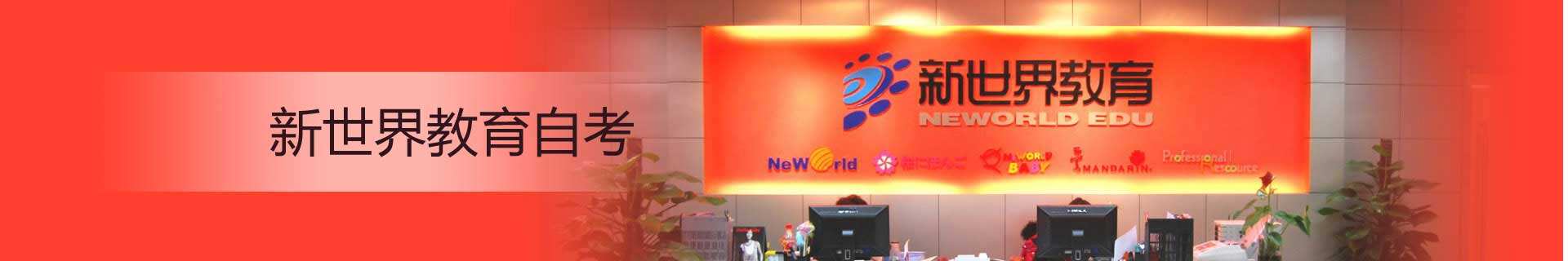 新世界学历教育网
