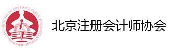 北京注册会计师协会
