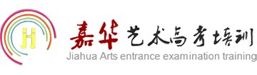 沈阳嘉华艺术高考培训学校