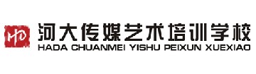 河大传媒艺术培训学校