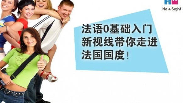 南京新视线法语商务课程