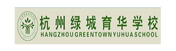 杭州绿城育华学校国际实验班