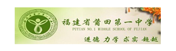 福建省莆田第一中学中美班