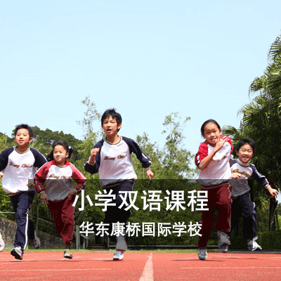 华东康桥国际学校小学双语课程