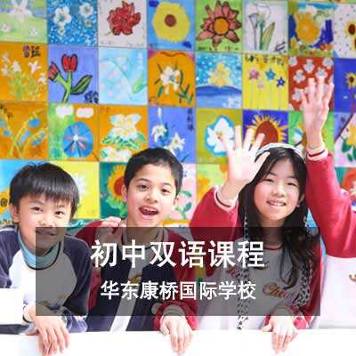 华东康桥国际学校初中双语课程