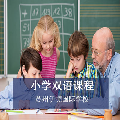 蘇州伊頓國(guó)際學(xué)校小學(xué)雙語(yǔ)課程