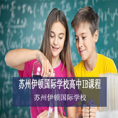 蘇州伊頓國(guó)際學(xué)校高中IB課程