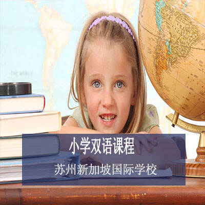 苏州新加坡国际学校小学双语课程