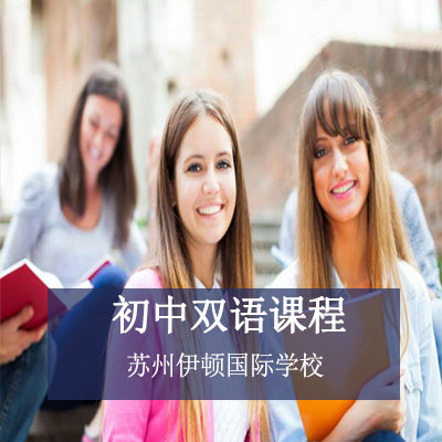 蘇州伊頓國(guó)際學(xué)校初中雙語(yǔ)課程