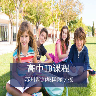 苏州新加坡国际学校高中IB课程