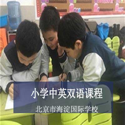 北京市海淀国际学校小学中英双语课程