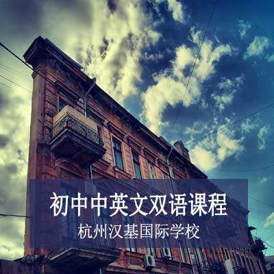 杭州汉基国际学校初中中英双语课程