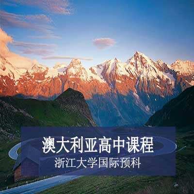 浙江大学国际预科澳大利亚高中课程
