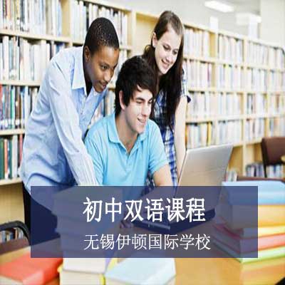 无锡伊顿国际学校初中双语课程