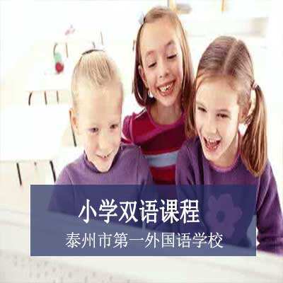 泰州市第一外国语学校小学双语课程