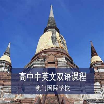 澳门国际学校高中中英文双语课程
