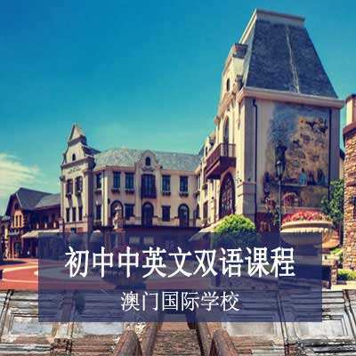 澳门国际学校初中中英文双语课程