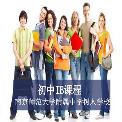 南京师范大学附属中学树人学校初中IB课程