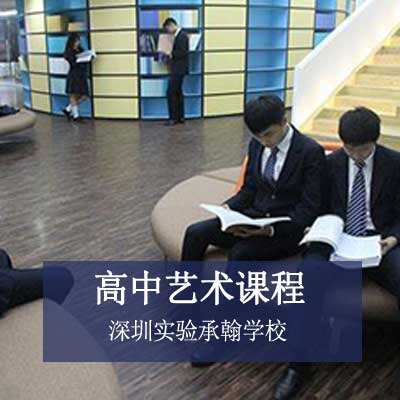 深圳实验承翰学校高中艺术课程