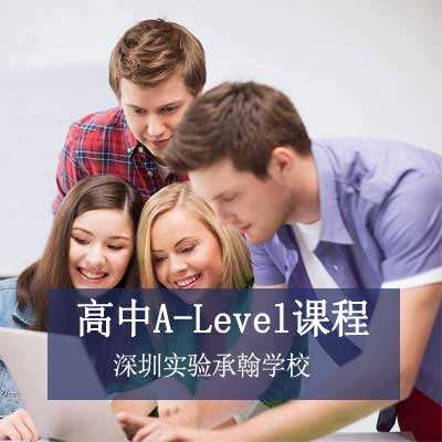 深圳实验承翰学校国际高中A-Level课程