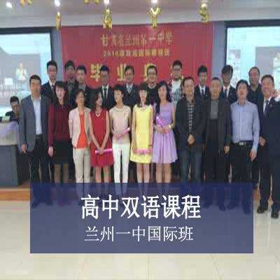 兰州一中国际班高中双语课程