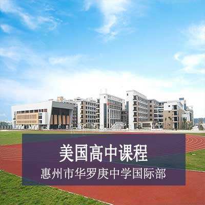 惠州市华罗庚中学国际部美国高中课程