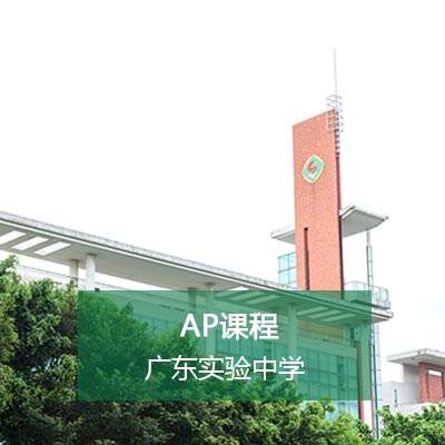 广东省实国际高中AP课程