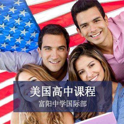 富阳中学国际部美国高中课程