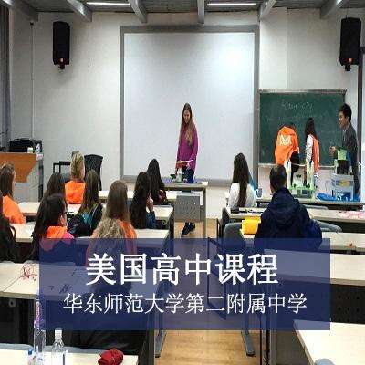 华东师范大学第二附属中学国际部美国高中课程