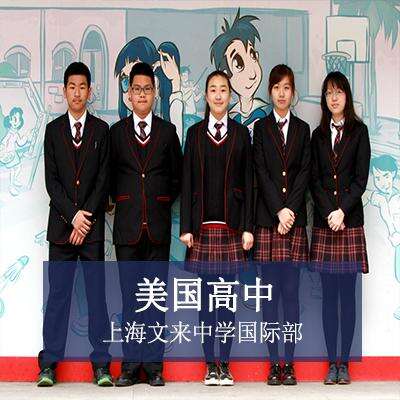 上海文来中学国际部美国高中课程