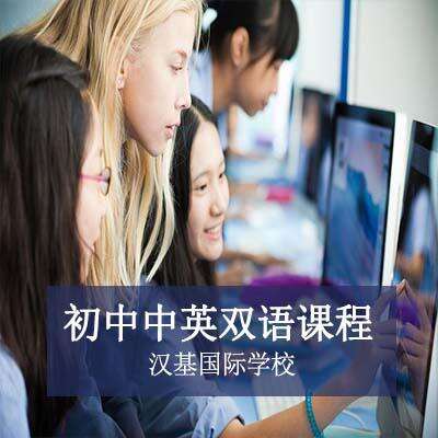 汉基国际学校初中中英双语课程