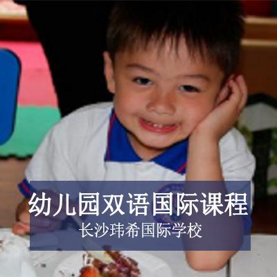 長(zhǎng)沙瑋希國(guó)際學(xué)校幼兒園雙語(yǔ)國(guó)際課程