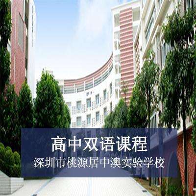 深圳市桃源居中澳实验学校（原深圳清华实验学校）高中双语课程